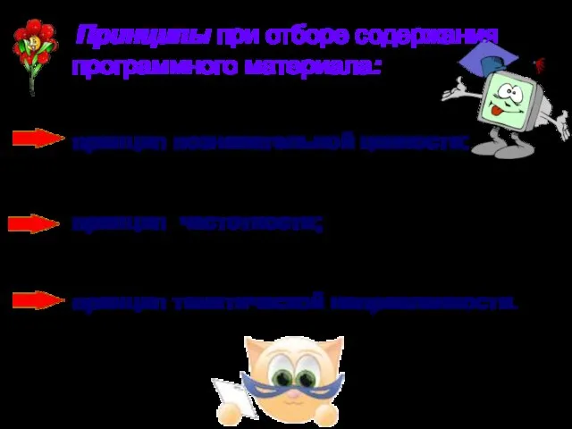 Принципы при отборе содержания программного материала: принцип познавательной ценности; принцип частотности; принцип тематической направленности.