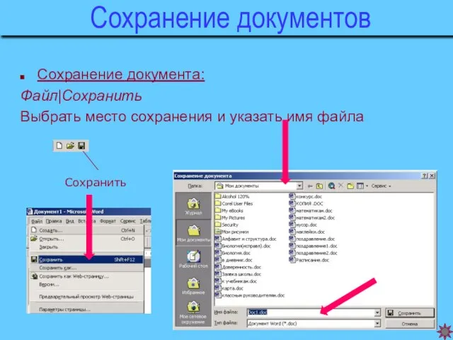 Сохранение документов Сохранение документа: Файл|Сохранить Выбрать место сохранения и указать имя файла