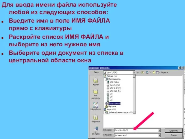 Для ввода имени файла используйте любой из следующих способов: Введите имя в