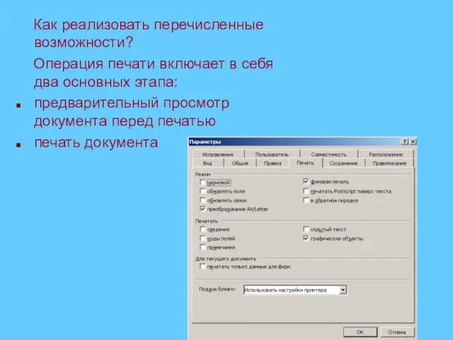 Как реализовать перечисленные возможности? Операция печати включает в себя два основных этапа: