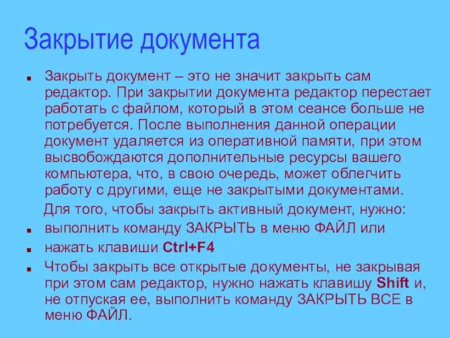 Закрытие документа Закрыть документ – это не значит закрыть сам редактор. При