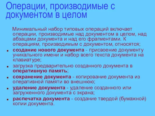 Операции, производимые с документом в целом Минимальный набор типовых операций включает операции,