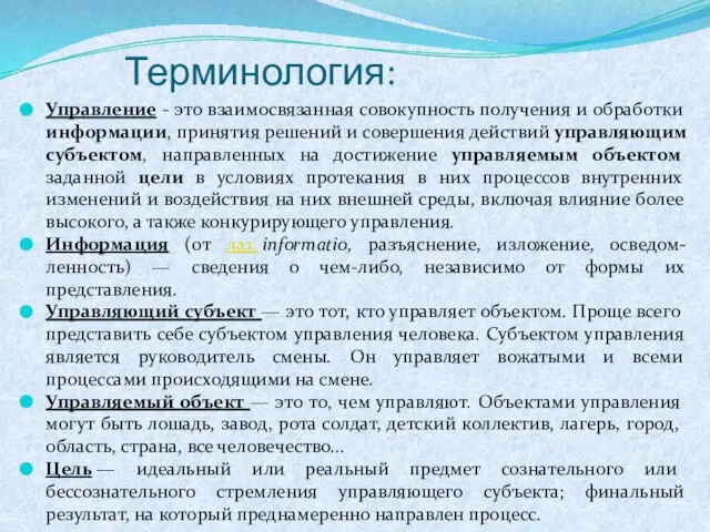 Терминология: Управление - это взаимосвязанная совокупность получения и обработки информации, принятия решений