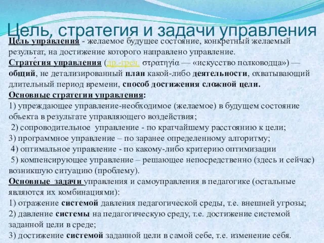 Цель, стратегия и задачи управления Цель управления - желаемое будущее состояние, конкретный