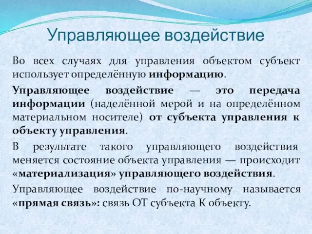 Управляющее воздействие Во всех случаях для управления объектом субъект использует определённую информацию.