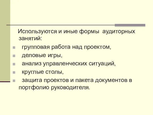 Используются и иные формы аудиторных занятий: групповая работа над проектом, деловые игры,