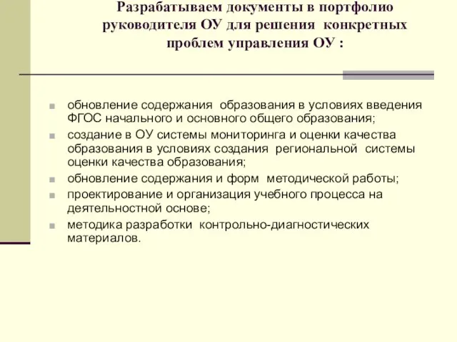 Разрабатываем документы в портфолио руководителя ОУ для решения конкретных проблем управления ОУ