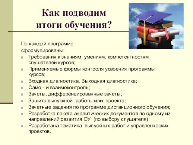 Как подводим итоги обучения? По каждой программе сформулированы: Требования к знаниям, умениям,