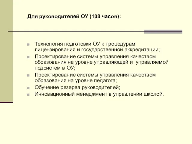 Для руководителей ОУ (108 часов): Технология подготовки ОУ к процедурам лицензирования и