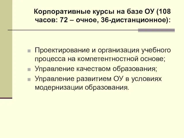 Корпоративные курсы на базе ОУ (108 часов: 72 – очное, 36-дистанционное): Проектирование