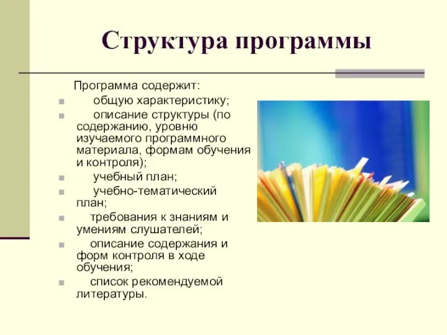 Структура программы Программа содержит: общую характеристику; описание структуры (по содержанию, уровню изучаемого