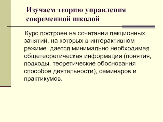 Изучаем теорию управления современной школой Курс построен на сочетании лекционных занятий, на