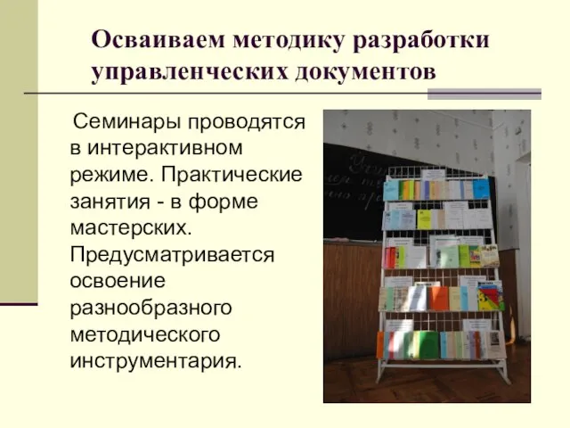 Осваиваем методику разработки управленческих документов Семинары проводятся в интерактивном режиме. Практические занятия