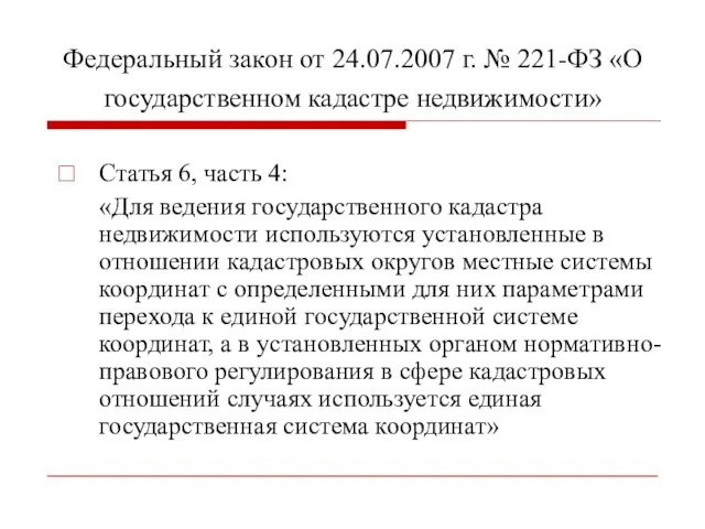 Федеральный закон от 24.07.2007 г. № 221-ФЗ «О государственном кадастре недвижимости» Статья