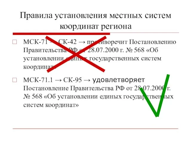 Правила установления местных систем координат региона МСК-71 → СК-42 → противоречит Постановлению