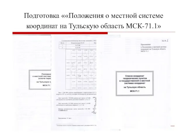 Подготовка ««Положения о местной системе координат на Тульскую область МСК-71.1»