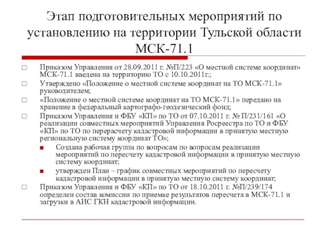 Этап подготовительных мероприятий по установлению на территории Тульской области МСК-71.1 Приказом Управления