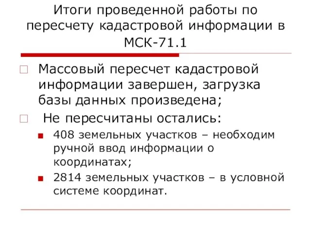 Итоги проведенной работы по пересчету кадастровой информации в МСК-71.1 Массовый пересчет кадастровой