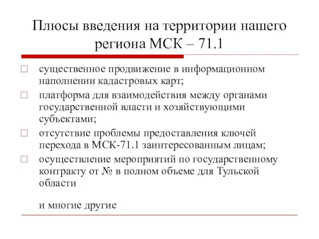 Плюсы введения на территории нашего региона МСК – 71.1 существенное продвижение в