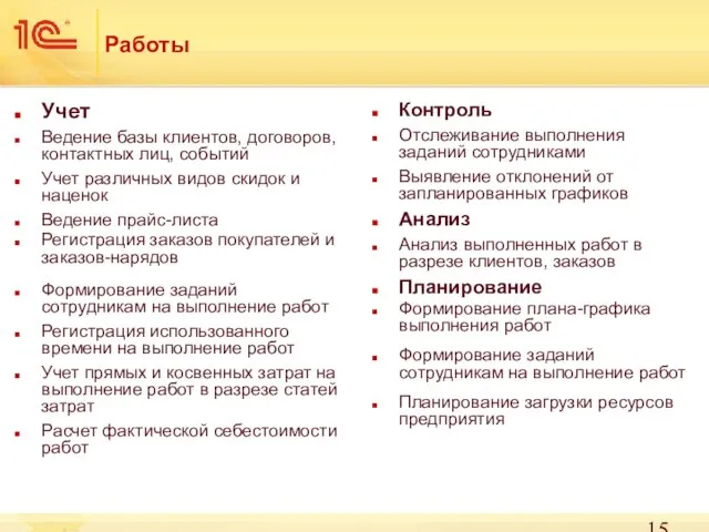 Работы Учет Ведение базы клиентов, договоров, контактных лиц, событий Учет различных видов