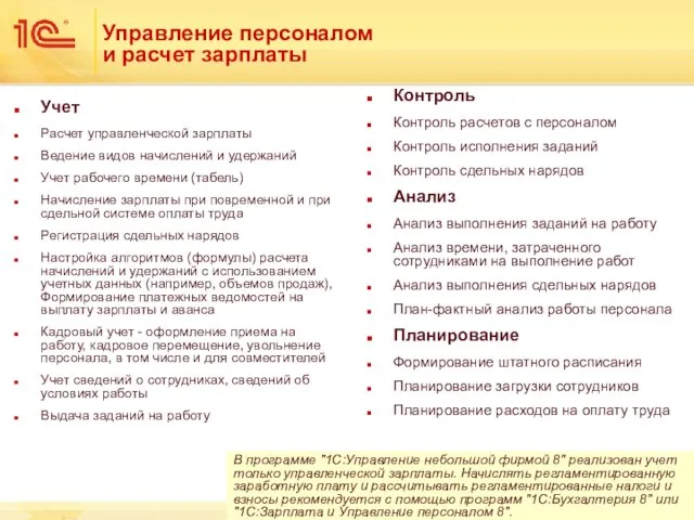 Управление персоналом и расчет зарплаты Учет Расчет управленческой зарплаты Ведение видов начислений