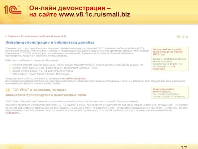 Он-лайн демонстрация – на сайте www.v8.1c.ru/small.biz