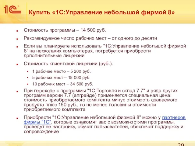 Купить «1С:Управление небольшой фирмой 8» Стоимость программы – 14 500 руб. Рекомендуемое