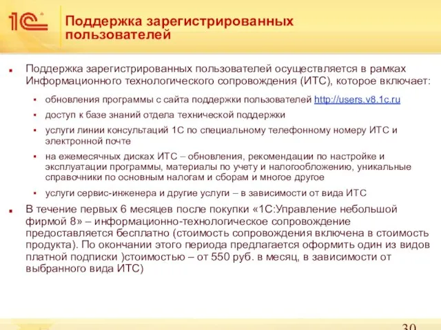 Поддержка зарегистрированных пользователей Поддержка зарегистрированных пользователей осуществляется в рамках Информационного технологического сопровождения