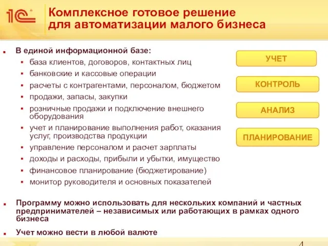 Комплексное готовое решение для автоматизации малого бизнеса В единой информационной базе: база