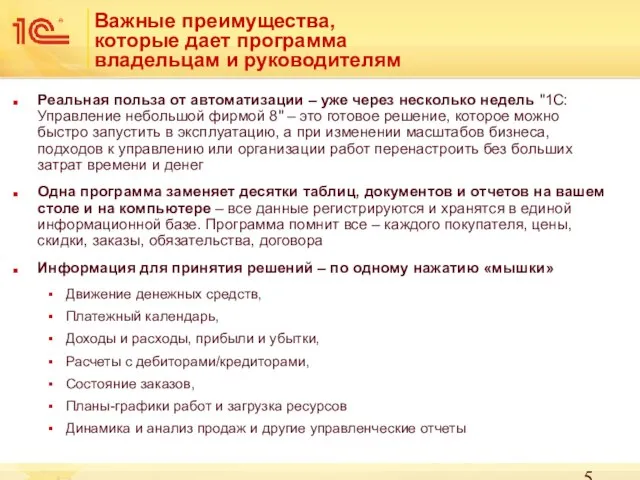 Важные преимущества, которые дает программа владельцам и руководителям Реальная польза от автоматизации