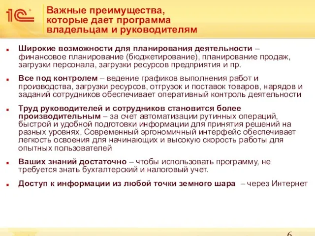 Важные преимущества, которые дает программа владельцам и руководителям Широкие возможности для планирования