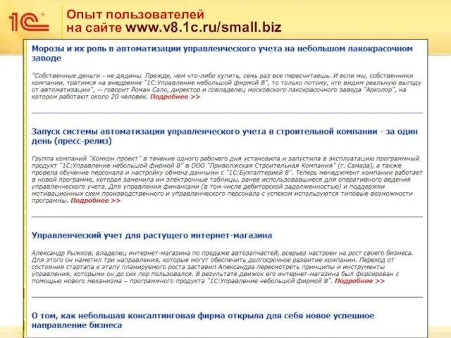 Опыт пользователей на сайте www.v8.1c.ru/small.biz