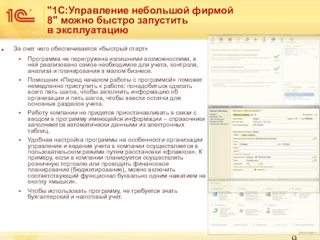 "1С:Управление небольшой фирмой 8" можно быстро запустить в эксплуатацию За счет чего