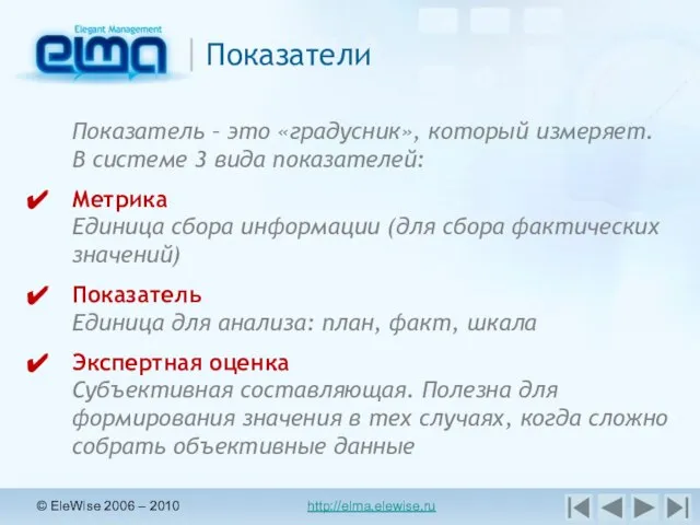 © EleWise 2006 – 2010 http://elma.elewise.ru Показатели Показатель – это «градусник», который