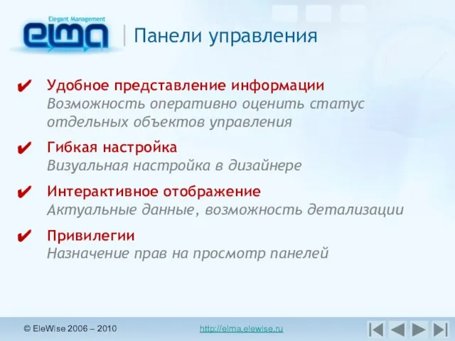© EleWise 2006 – 2010 http://elma.elewise.ru Панели управления Удобное представление информации Возможность