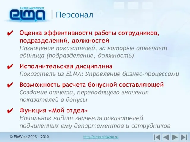 © EleWise 2006 – 2010 http://elma.elewise.ru Персонал Оценка эффективности работы сотрудников, подразделений,