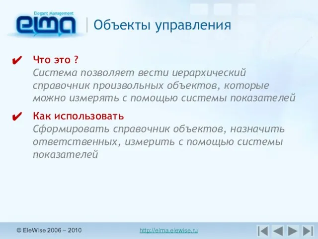 © EleWise 2006 – 2010 http://elma.elewise.ru Объекты управления Что это ? Система
