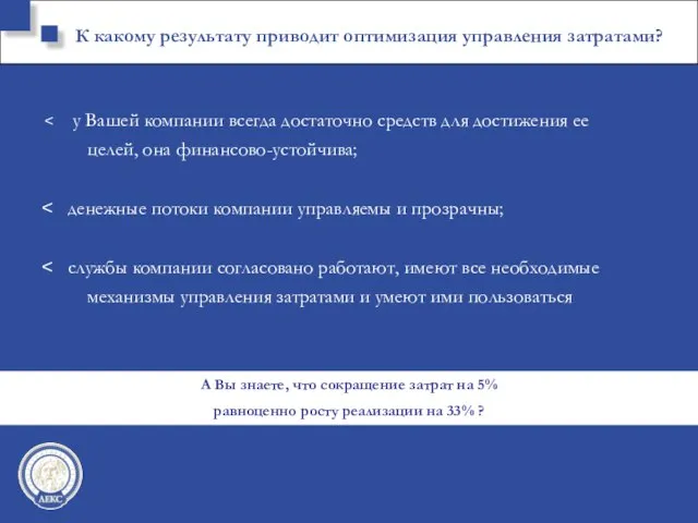 К какому результату приводит оптимизация управления затратами? у Вашей компании всегда достаточно