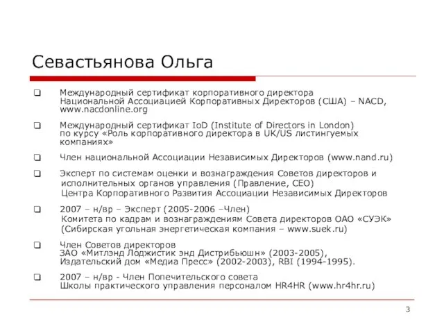 Севастьянова Ольга Международный сертификат корпоративного директора Национальной Ассоциацией Корпоративных Директоров (США) –