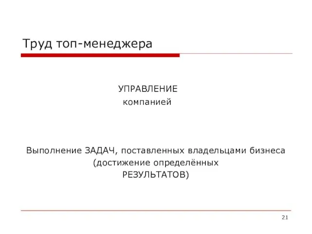 Труд топ-менеджера УПРАВЛЕНИЕ компанией Выполнение ЗАДАЧ, поставленных владельцами бизнеса (достижение определённых РЕЗУЛЬТАТОВ)