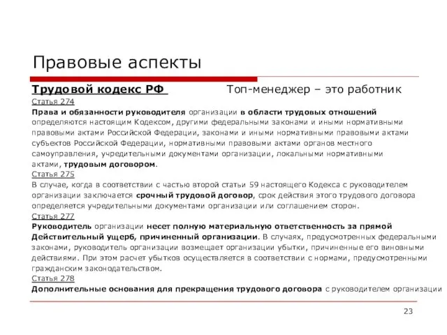 Правовые аспекты Трудовой кодекс РФ Топ-менеджер – это работник Статья 274 Права