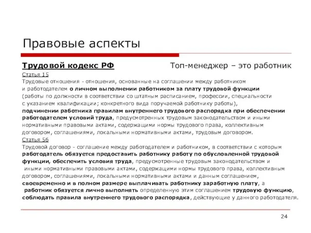 Правовые аспекты Трудовой кодекс РФ Топ-менеджер – это работник Статья 15 Трудовые