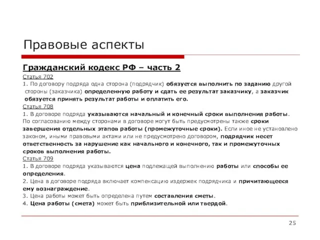 Правовые аспекты Гражданский кодекс РФ – часть 2 Статья 702 1. По