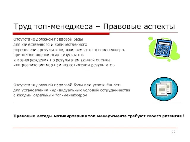 Труд топ-менеджера – Правовые аспекты Отсутствие должной правовой базы для качественного и