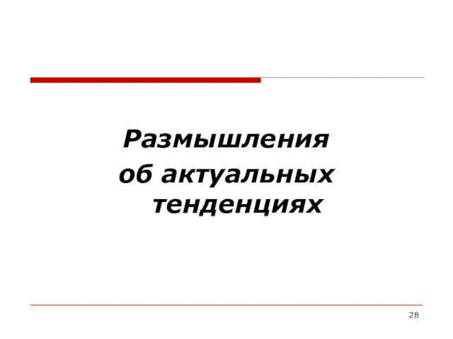 Размышления об актуальных тенденциях