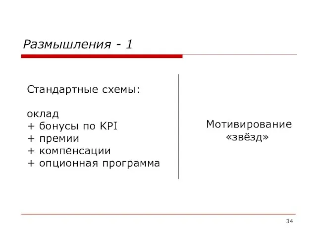 Размышления - 1 Стандартные схемы: оклад + бонусы по KPI + премии