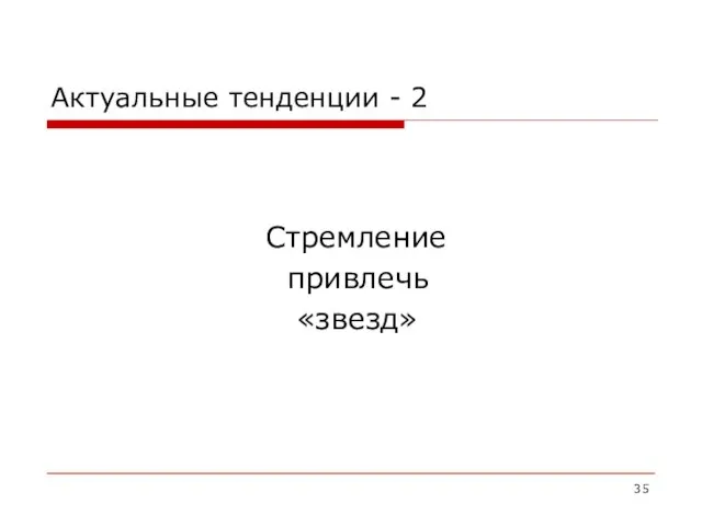 Актуальные тенденции - 2 Стремление привлечь «звезд»