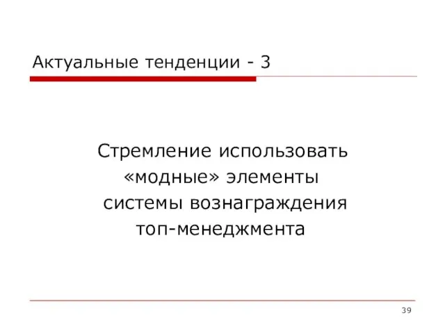 Актуальные тенденции - 3 Стремление использовать «модные» элементы системы вознаграждения топ-менеджмента