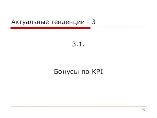 Актуальные тенденции - 3 3.1. Бонусы по KPI