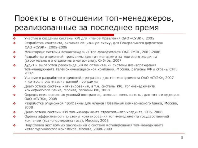 Проекты в отношении топ-менеджеров, реализованные за последнее время Участие в создании системы